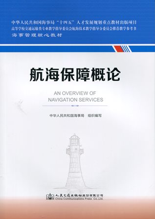 《航海保障概论》