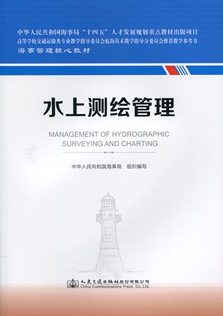 《水上测绘管理》