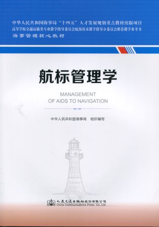 《航标管理学》