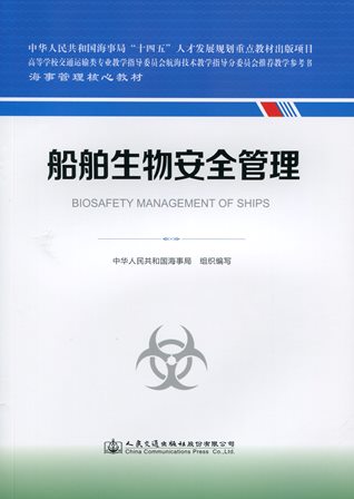 《船舶生物安全管理》