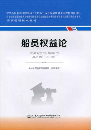 《船员权益论》