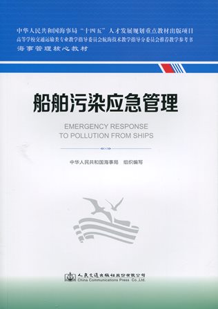 《船舶污染应急管理》