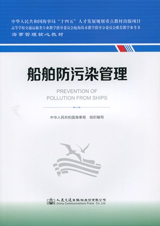 《船舶防污染管理》