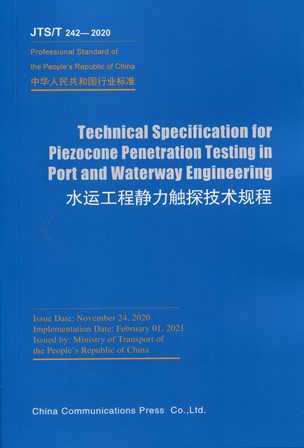 Technical Specification for Piezocone Penetration Testing in Port and Waterway Engineering（JTS/T 242-2020）《水运工程静力触探技术规程》英文版
