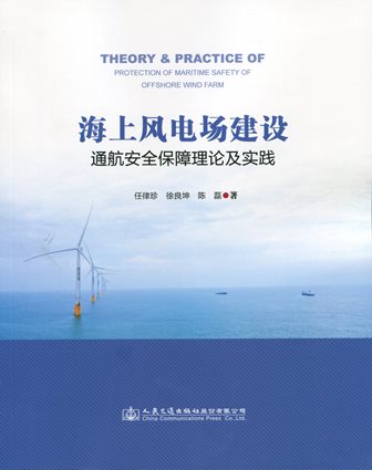 《海上风电场建设通航安全保障理论及实践》