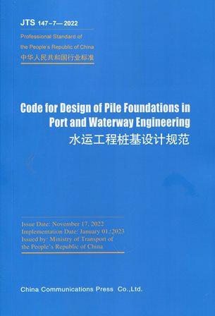 Code for Design of Pile Foundations in Port and Waterway Engineering JTS147-7-2022《水运工程桩基设计规范》英文版