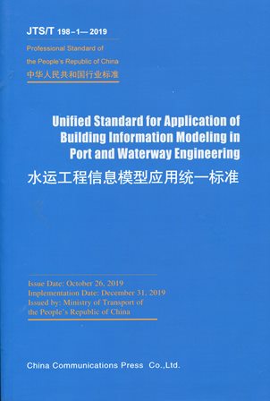 Unified Standard for Application of Building Information Modeling in Port and Waterway Engineering《水运工程信息模型应用统一标准》（JTS/T 198—1—2019）(英文版）