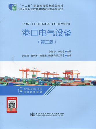 《港口电气设备》（第三版）