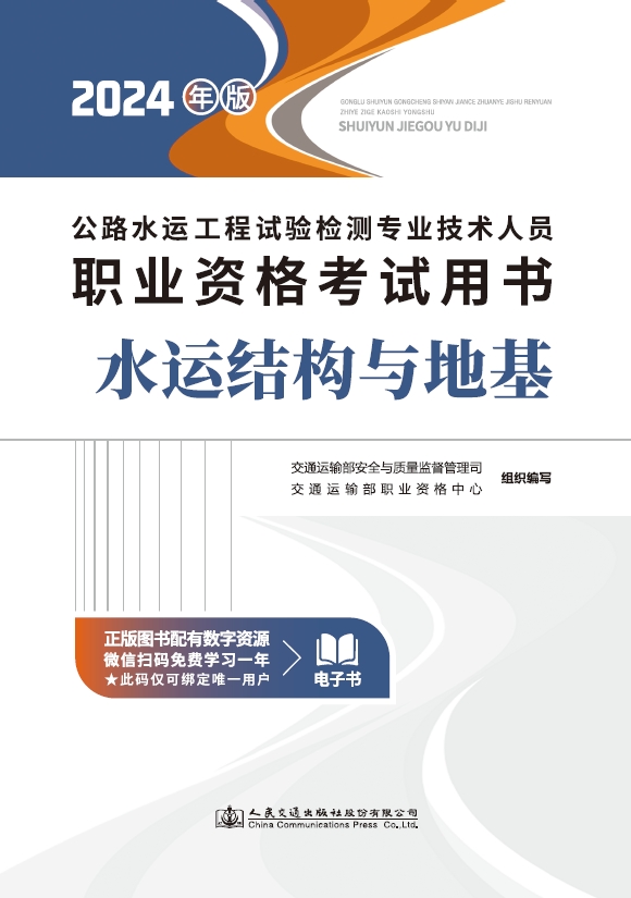 公路水运工程试验检测专业技术人员职业资格考试用书 水运结构与地基（2024年版）