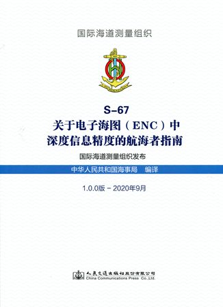 《S-67关于电子海图（ENC）中深度信息精度的航海者指南》