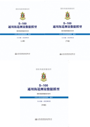 《S-100通用海道测量数据模型》（上中下）