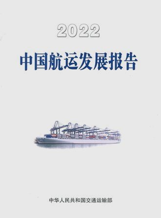 《2022中国航运发展报告》