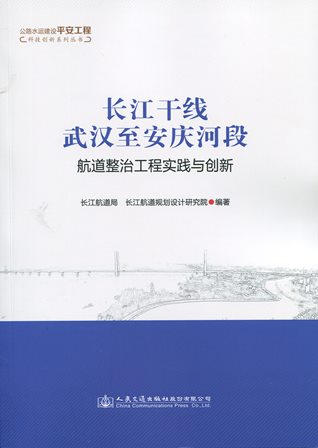 《长江干线武汉至安庆河段航道整治工程实践与创新》