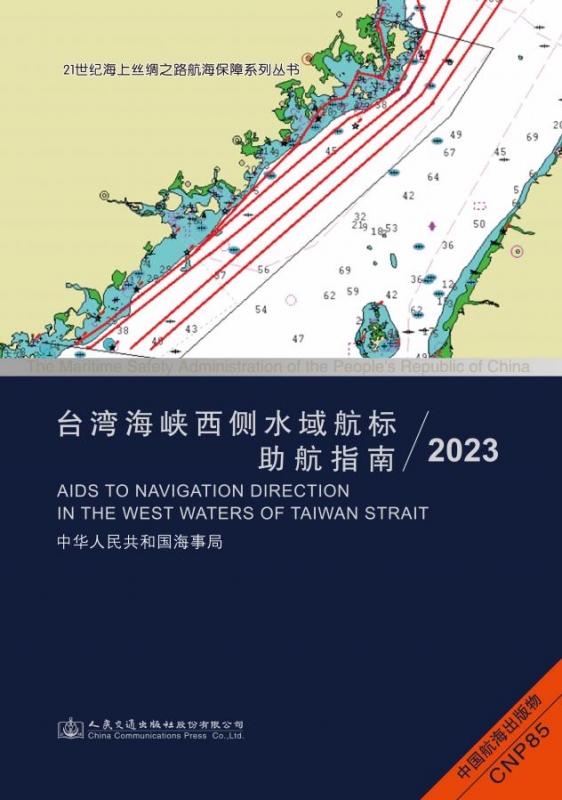 台湾海峡西侧水域航标助航指南（2023）