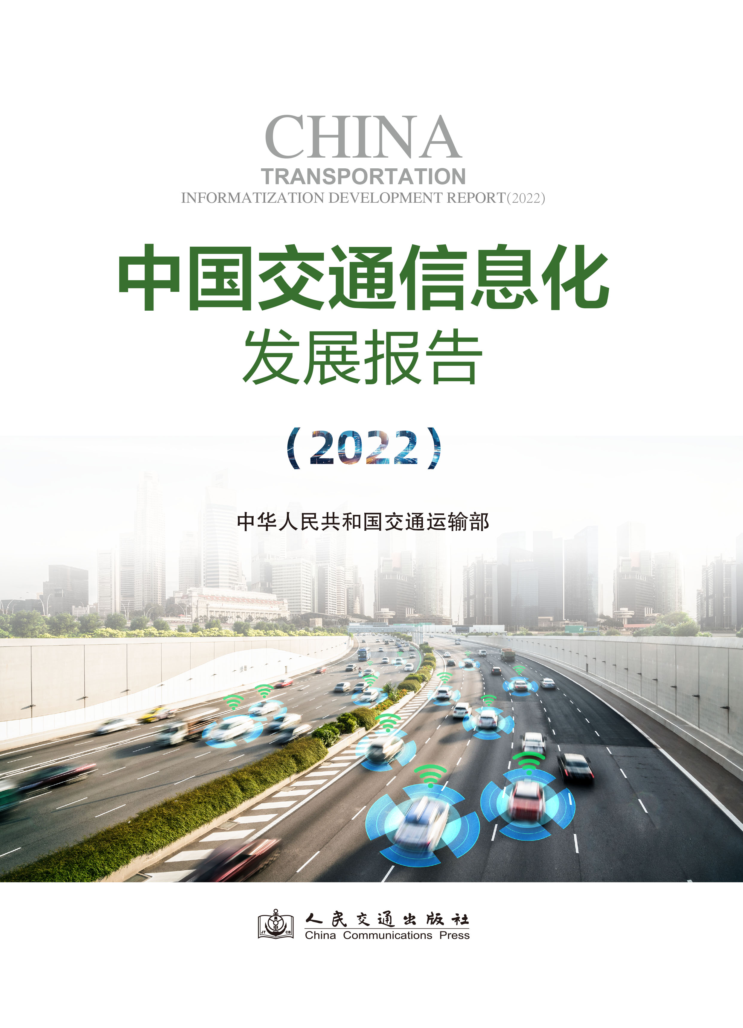 中国交通信息化发展报告（2022）