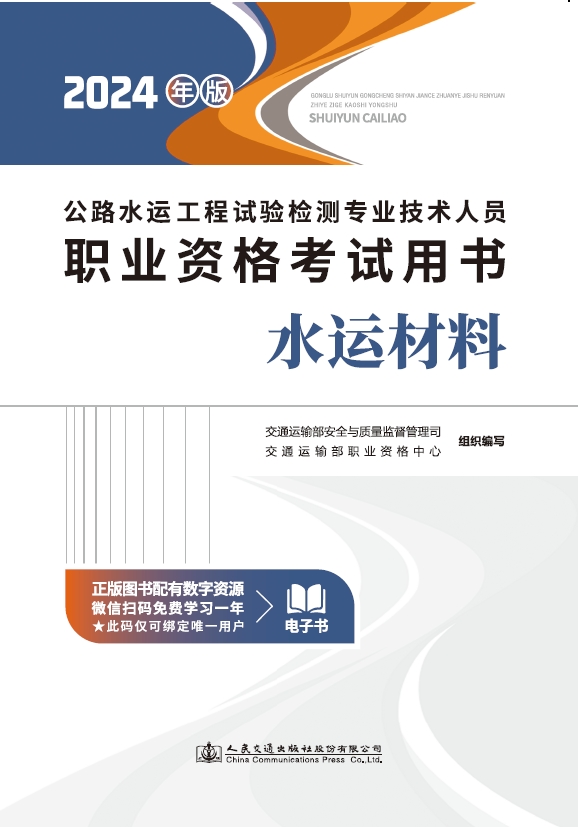 公路水运工程试验检测专业技术人员职业资格考试用书 水运材料（2024年版）