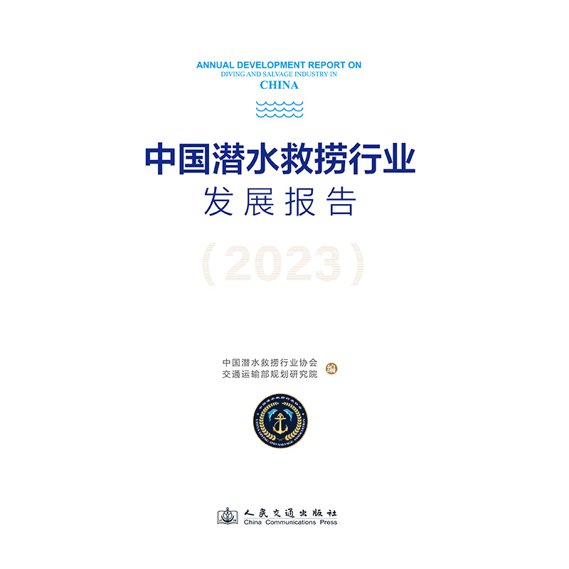 中国潜水救捞行业发展报告（2023）