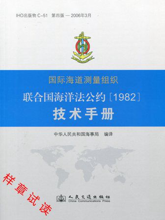 《联合国海洋法公约（1982）技术手册》