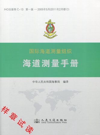 《海道测量手册》