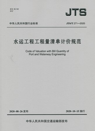 《水运工程工程量清单计价规范》JTS/T271-2020