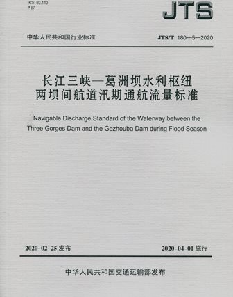 《长江三峡----葛洲坝水利枢纽两坝间航道汛期通航流量标准》JTS/T180-5-2020