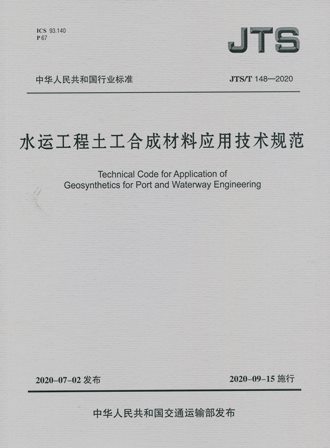 《水运工程土工合成材料应用技术规范》JTS/T148-2020