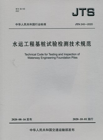 《水运工程基桩试验检测技术规范》JTS240-2020