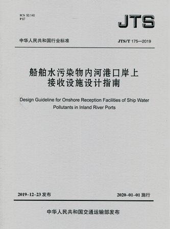 《船舶水污染物内河港口岸上接收设施设计指南》JTS/T175-2019