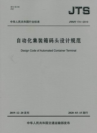 《自动化集装箱码头设计规范》JTS/T174-2019