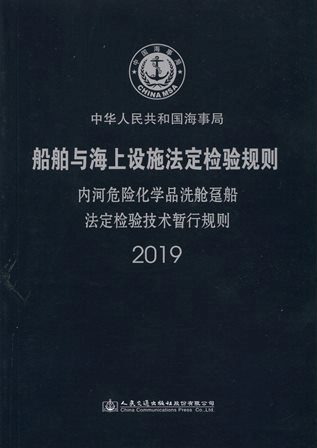 《内河危险化学品洗舱趸船法定检验技术暂行规则》2019