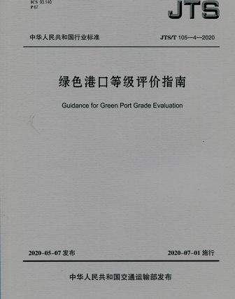 《绿色港口等级评价指南》JTS/T105-4-2020