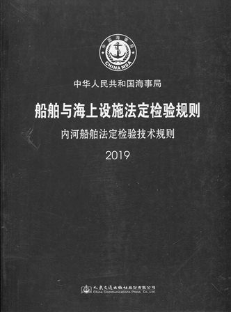 《内河船舶法定检验技术规则》2019