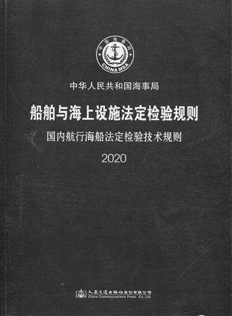 《国内航行海船法定检验技术规则2020》