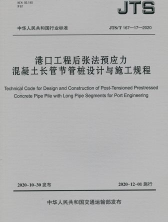 《港口工程后张法预应力混凝土长管节管桩设计与施工规程》JTS/T167-17-2020