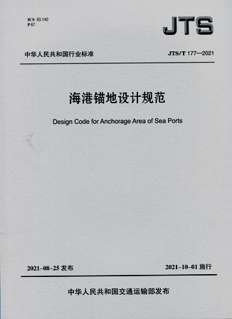 《海港锚地设计规范》JTS/T177-2021（含序列号）