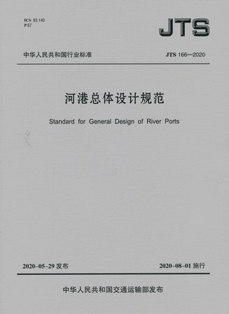 《河港总体设计规范》JTS166-2020
