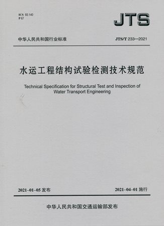《水运工程结构试验检测技术规范》JTS/T233-2021