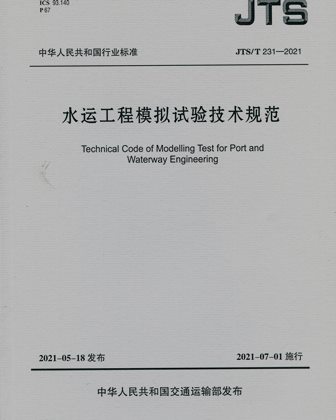 《水运工程模拟试验技术规范》JTS/T231-2021