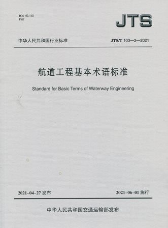 《航道工程基本术语标准》JTS/T103-2-2021