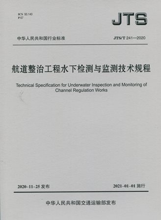《航道整治工程水下检测与监测技术规程》JTS/T241-2020