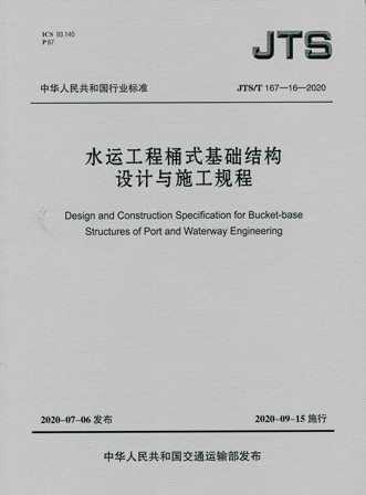 《水运工程桶式基础结构设计与施工规程》JTS/T167-16-2020