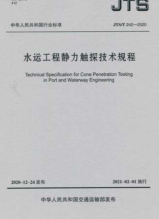 《水运工程静力触探技术规程》JTS/T242-2020