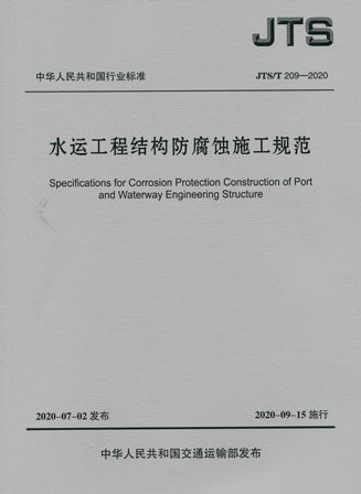 《水运工程结构防腐蚀施工规范》JTS/T209-2020