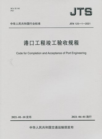 《港口工程竣工验收规程》JTS125-1-2021