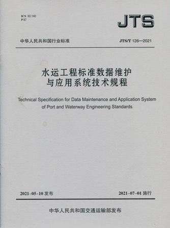 《水运工程标准数据维护与应用系统技术规程》JTS/T126-2021