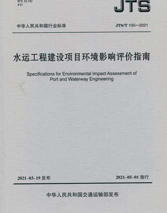 《水运工程建设项目环境影响评价指南》JTS/T105-2021