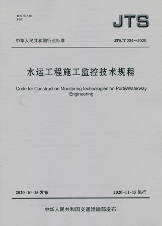 《水运工程施工监控技术规程》JTS/T234-2020