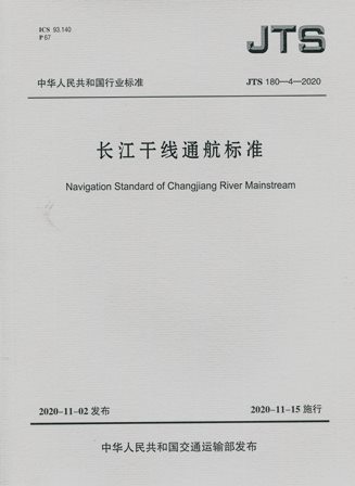 《长江干线通航标准》JTS180-4-2020