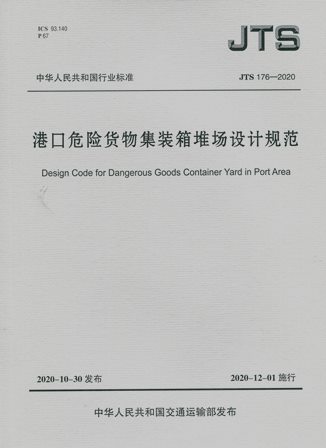 《港口危险货物集装箱堆场设计规范》JTS176-2020