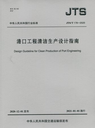 《港口工程清洁生产设计指南》JTS/T178-2020